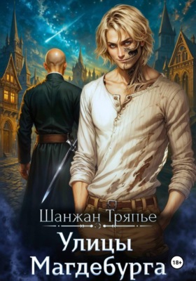 Улицы Магдебурга