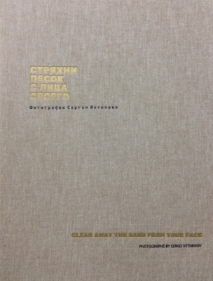 Стряхни песок с лица своего. Фотографии Сергея Ветохова