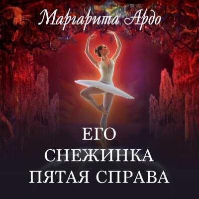 Его Снежинка, пятая справа