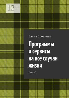 Программы и сервисы на все случаи жизни. Книга 2