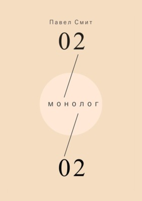 Монолог