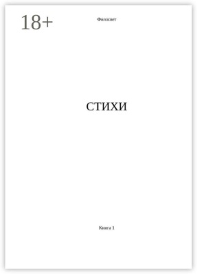Стихи. Книга 1