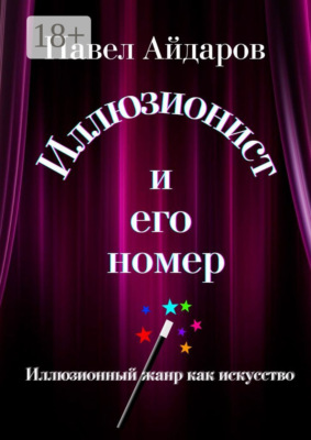 Иллюзионист и его номер. Иллюзионный жанр как искусство