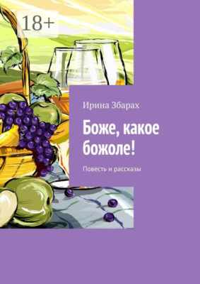 Боже, какое божоле! Повесть и рассказы
