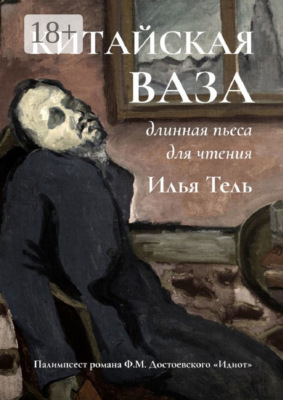 Китайская ваза. Длинная пьеса для чтения