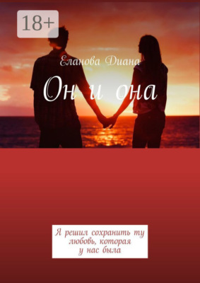 Он и она. Я решил сохранить ту любовь, которая у нас была
