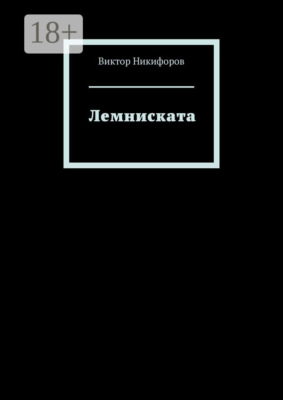 Лемниската