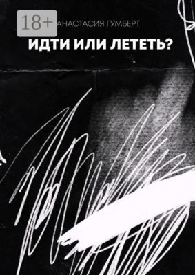 Идти или лететь? Маленький сборник