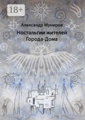 Ностальгии жителей Города-Дома