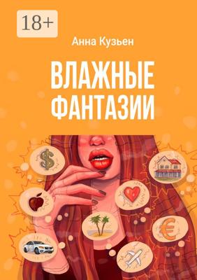 Влажные фантазии