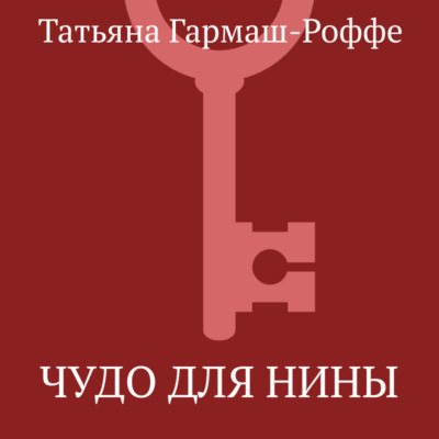 Чудо для Нины
