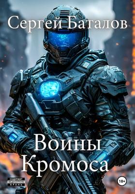 Воины Кромоса