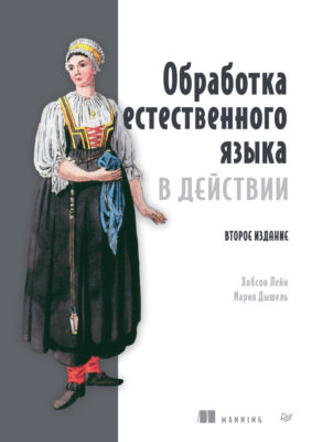 Обработка естественного языка в действии (pdf + epub)