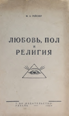 Любовь, пол и религия