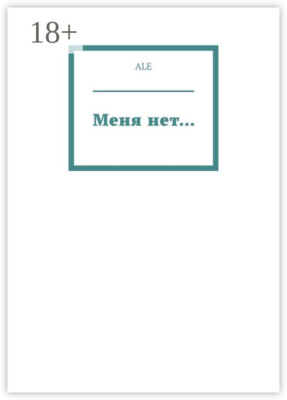 Меня нет…