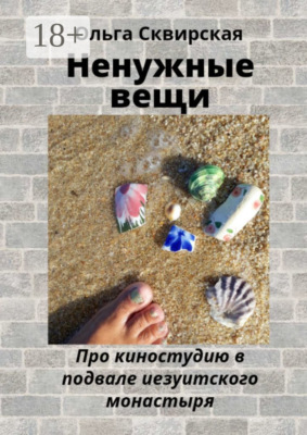 Ненужные вещи. Про киностудию в подвале иезуитского монастыря