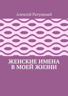 Женские имена в моей жизни