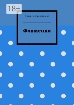 Фламенко