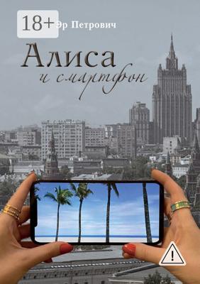 Алиса и смартфон. Сказка для взрослых