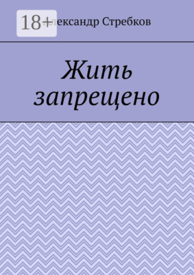 Жить запрещено