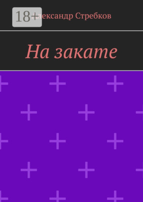 На закате