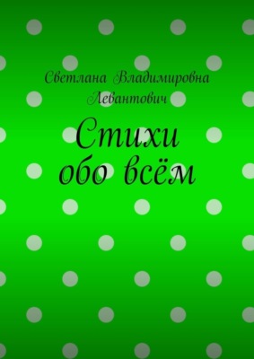 Стихи обо всём