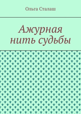 Ажурная нить судьбы