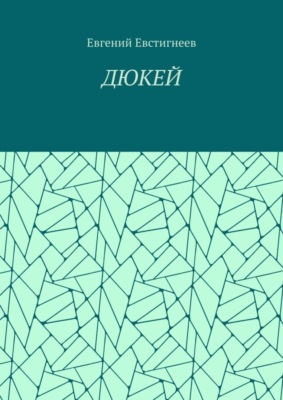 ДЮКЕЙ