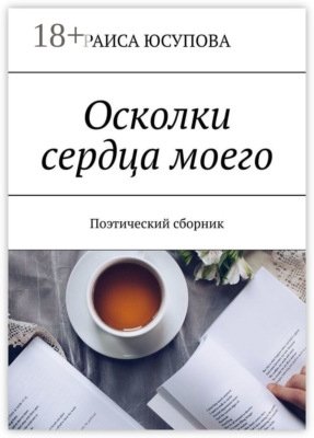 Осколки сердца моего. Поэтический сборник