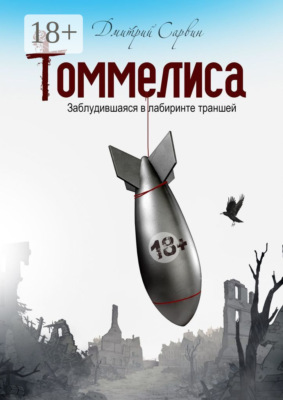 Томмелиса. Заблудившаяся в лабиринте траншей