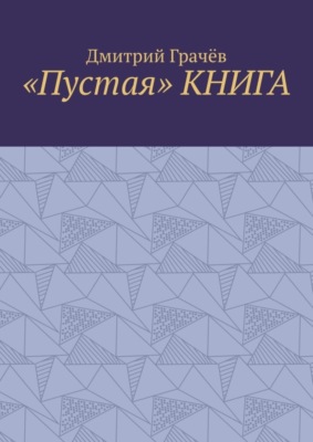 «Пустая» книга