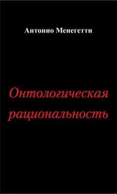 Онтологическая рациональность