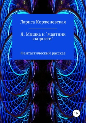 Я, Мишка и "маятник скорости". Фантастический рассказ