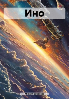 Ино