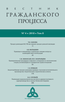 Вестник гражданского процесса № 4/2018 (Том 8)