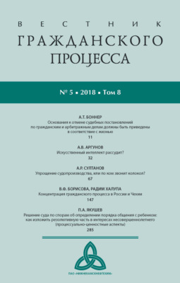 Вестник гражданского процесса № 5/2018 (Том 8)