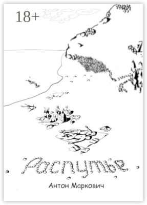 Распутье