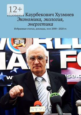 Экономика, экология, энергетика. Избранные статьи, доклады, эссе 2000—2020 гг.