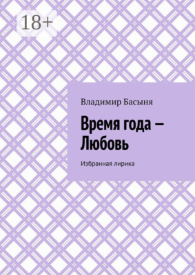Время года – Любовь. Избранная лирика