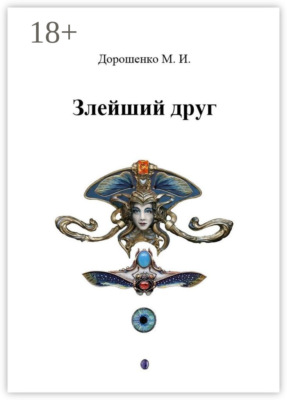 Злейший друг