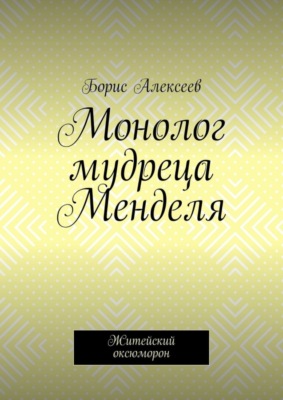 Монолог мудреца Менделя. Житейский оксюморон