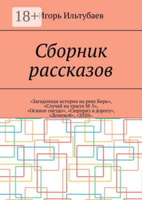 Сборник рассказов. «Загадочная история на реке Бирь», «Случай на трассе М-5», «Осиное гнездо», «Сюрприз в дорогу», «Домовой», «2020»