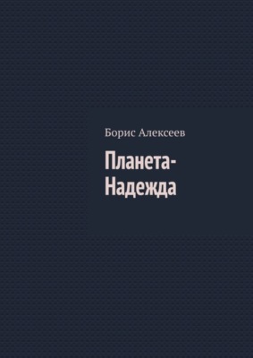 Планета-Надежда