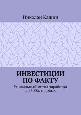 Инвестиции по факту. Уникальный метод заработка до 300% годовых