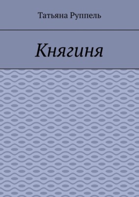 Княгиня