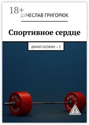 Спортивное сердце. Данил Осокин – 2