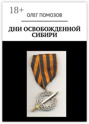Дни освобожденной Сибири