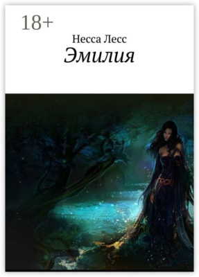 Эмилия