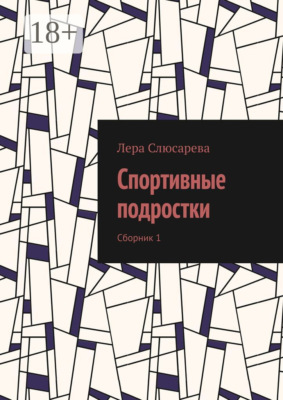 Спортивные подростки. Сборник 1