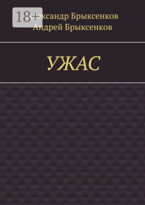 УЖАС